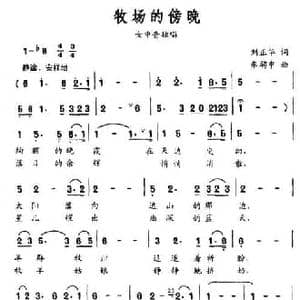 牧场的傍晚_民歌简谱_词曲:刘正华 车骋中