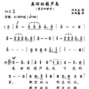 美丽的葫芦岛_合唱歌谱_词曲:汪本忠 田凤翥