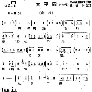 苏剧曲调 太平调 小生唱 选自 断桥 民锋苏剧团丁杰 吴静岩记谱