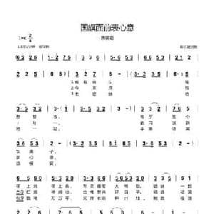 国旗面前表心意_民歌简谱_词曲:郗长居 郗长居