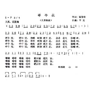 牵牛花_儿歌乐谱_词曲:范修奎 李戈