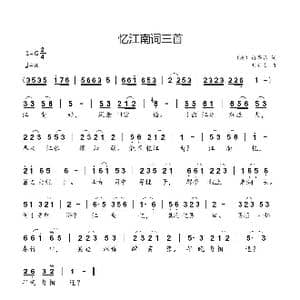 忆江南词三首_歌曲简谱_词曲: 唐 白居易 刘新太