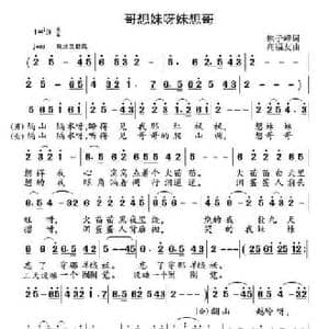 哥想妹呀妹想哥_民歌简谱_词曲:焦子峰 高福友