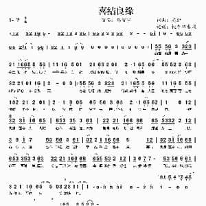 喜结良缘_歌曲简谱_词曲:高进 高进