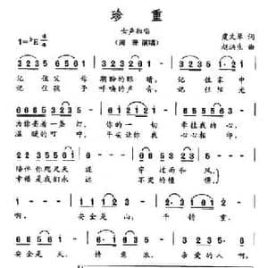 珍重_民歌简谱_词曲:虞文琴 赵洪生