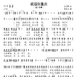 祝福你重庆_歌谱投稿_词曲:王川平 孟庆云