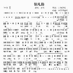 仙凡劫_歌谱投稿_词曲:小旭音乐 小旭音乐