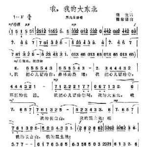 哦,我的大东北_民歌简谱_词曲:晓光 瞿希贤