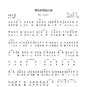 原来你也在这里_歌谱投稿_词曲:姚谦 中岛美雪