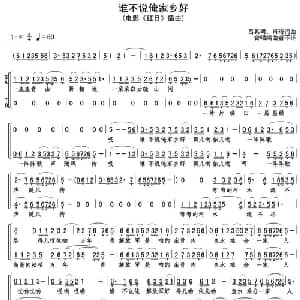 谁不说俺家乡好_合唱歌谱_词曲:吕其明 肖珩 吕其明 肖珩