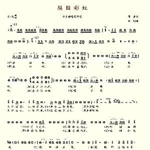 梨园彩虹_歌谱投稿_词曲:阎肃 姚明