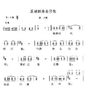 五湖四海去传歌_民歌简谱