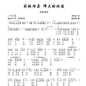 我的母亲,伟大的祖国_民歌简谱_词曲:邓永旺 陈经荣