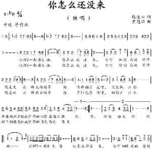 你怎么还没来_民歌简谱_词曲:赵凌云 黄冠雄