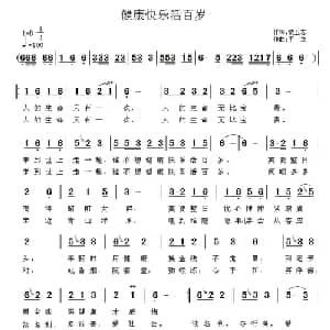 健康快乐活百岁_通俗唱法乐谱_词曲:蒙玉志 王立