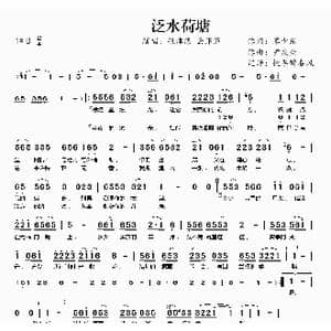 泛水荷塘_歌曲简谱_词曲:覃少东 尹庆全