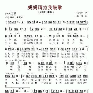 妈妈请为我鼓掌_歌谱投稿_词曲:李峰 桑楠