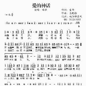 爱的神话_歌谱投稿_词曲:童年 王晓锋
