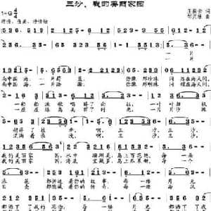 三沙,我的美丽家园_民歌简谱_词曲:王振云 邹兴淮