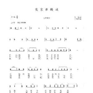 我家在鹤城_民歌简谱_词曲:李一泉 于珂群