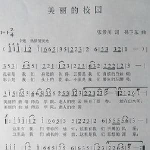 美丽的校园_歌曲简谱_词曲:张景川 孙卫东