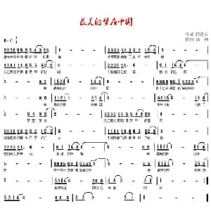 最美的梦在中国_通俗唱法乐谱_词曲:赵凌云 盛铎