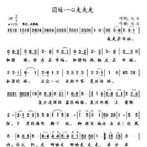 团结一心走走走_民歌简谱_词曲:晚霞 晚霞