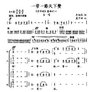 一带一路天下赞_民歌简谱_词曲:李幼容 夏中汤