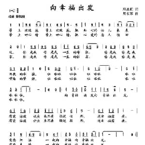 向幸福出发_通俗唱法乐谱_词曲:邓永旺 周长军