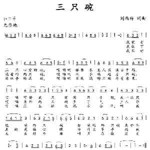 三只碗_通俗唱法乐谱_词曲:刘兆祥 刘兆祥