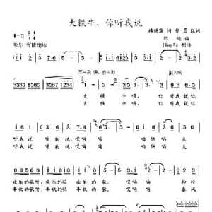 大铁牛,你听我说_民歌简谱_词曲:韩静霆 郭颂