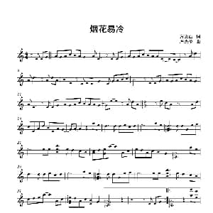小提琴谱 | 烟花易冷 小提琴五线谱 方文山 周杰伦