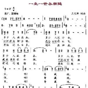 一生一世永相随_民歌简谱_词曲:王亿卿 王亿卿