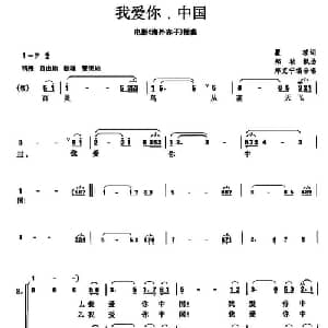 我爱你,中国_合唱歌谱_词曲:瞿琮 郑秋枫