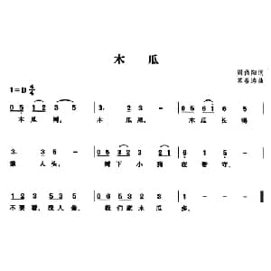 木瓜_儿歌乐谱_词曲:周伯阳 苏春涛