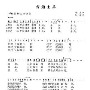 普通士兵_民歌简谱_词曲:阎肃 朱小泉