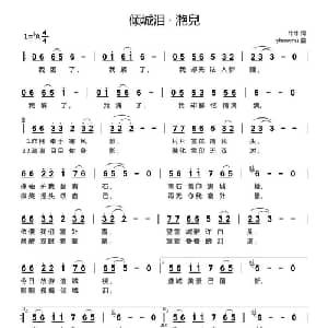 倾城泪 滟兒_通俗唱法乐谱_词曲:牛牛 yhmwms