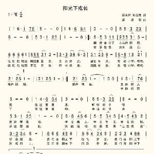阳光下成长_儿歌乐谱_词曲:孙云发 席孝华