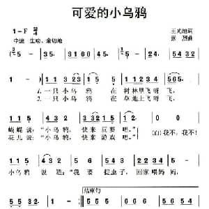可爱的小乌鸦_儿歌乐谱_词曲:王光池 张烈