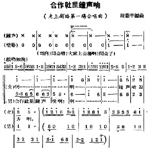 锡剧曲调 合作社里钟声响 走上新路 第一场合唱曲 程茹辛编曲