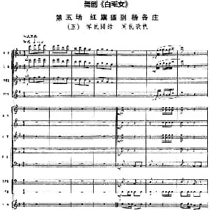 舞剧 白毛女 第五场 红旗插到杨各庄 五 军民团结 同仇敌忾 总谱
