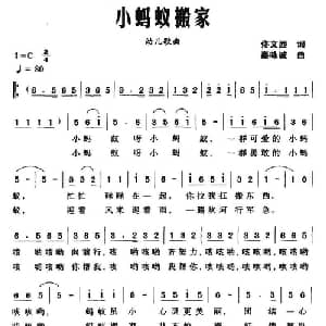 小蚂蚁搬家_儿歌乐谱_词曲:佟文西 秦咏诚