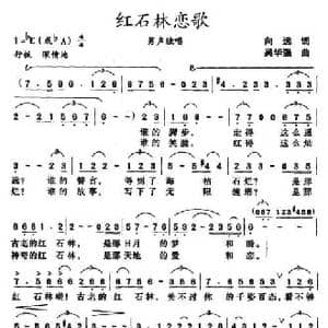 红石林恋歌_民歌简谱_词曲:向远 吴华强
