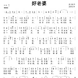 好老婆_通俗唱法乐谱_词曲:龚正斌 王聚宝