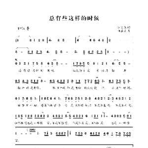 总有些这样的时候_歌曲简谱_词曲:汪国真 杨嘉义
