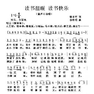 读书温暖 读书快乐_儿歌乐谱_词曲:杨永平 华维明