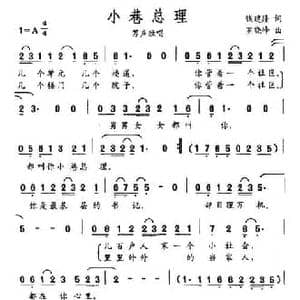 小巷总理_民歌简谱_词曲:钱建隆 罗晓峰
