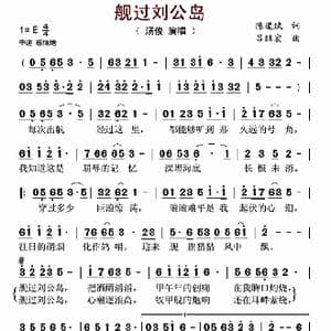 舰过刘公岛 _歌谱投稿_词曲:陈道斌 吕继宏