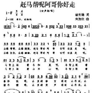 赶马帮呢阿哥你好走_民歌简谱_词曲:曾宪瑞 朱加农
