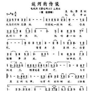 运河的传说_民歌简谱_词曲:袁炜 廖勇 阮昆申